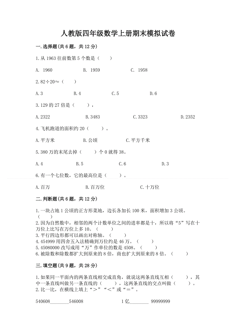 人教版四年级数学上册期末模拟试卷（重点班）.docx_第1页