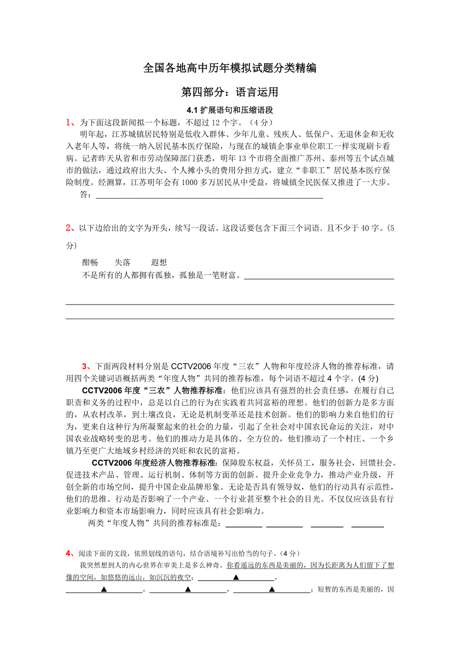 2012年全国各地历年高考模拟语文试题分类精编：扩展语句和压缩语段（6）.doc_第1页