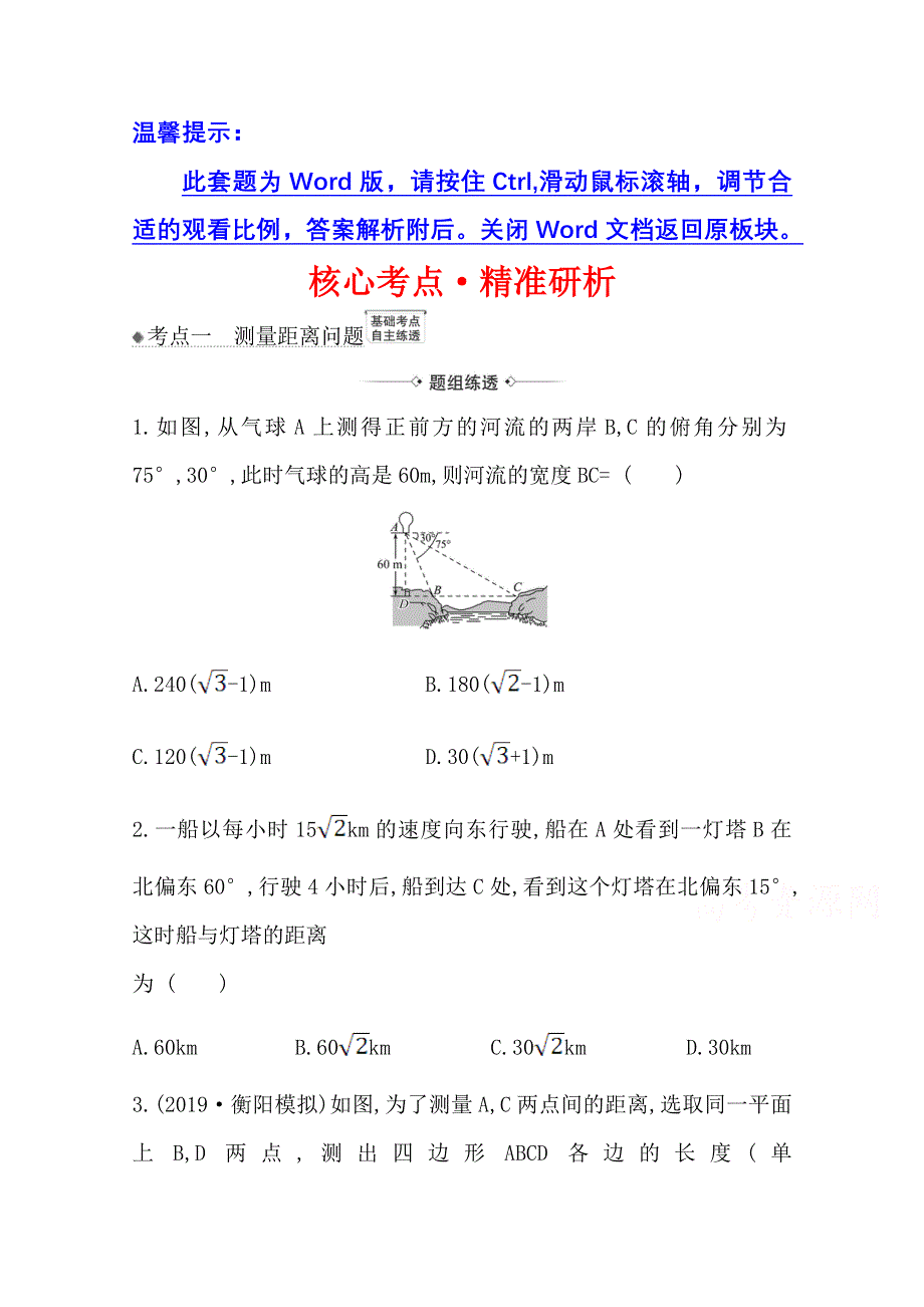 2022届高考数学理北师大版一轮复习训练：4-7 正弦定理、余弦定理的应用举例 WORD版含解析.doc_第1页