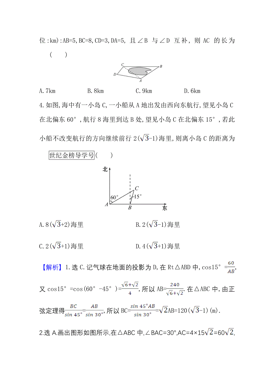 2022届高考数学理北师大版一轮复习训练：4-7 正弦定理、余弦定理的应用举例 WORD版含解析.doc_第2页