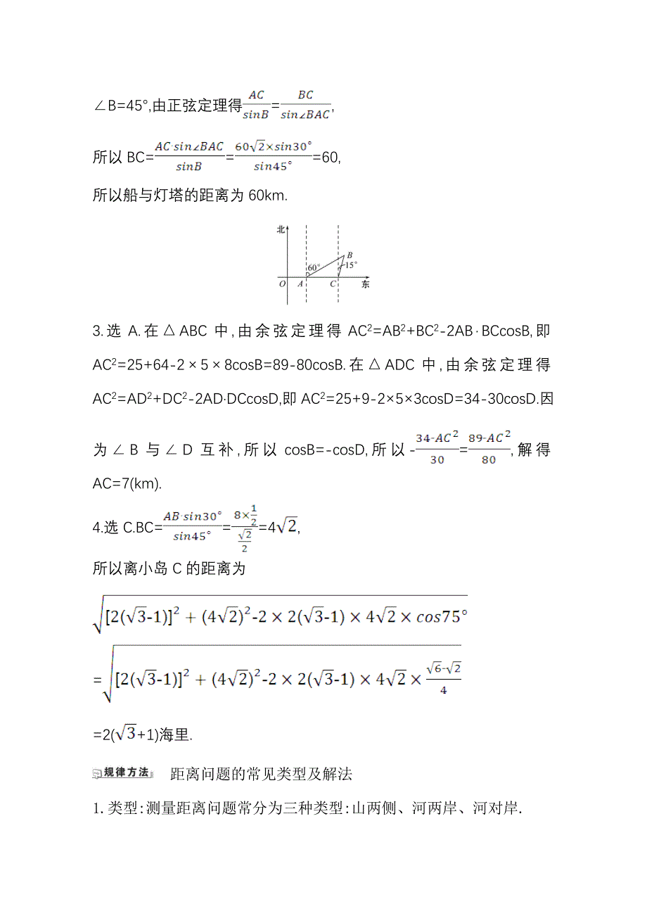 2022届高考数学理北师大版一轮复习训练：4-7 正弦定理、余弦定理的应用举例 WORD版含解析.doc_第3页
