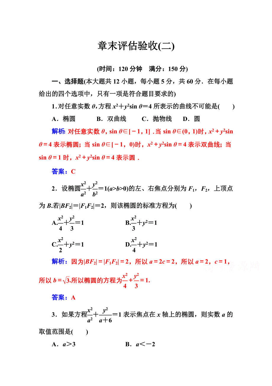 2020秋高中数学人教A版选修2-1达标练习：第二章 章末评估验收 WORD版含解析.doc_第1页