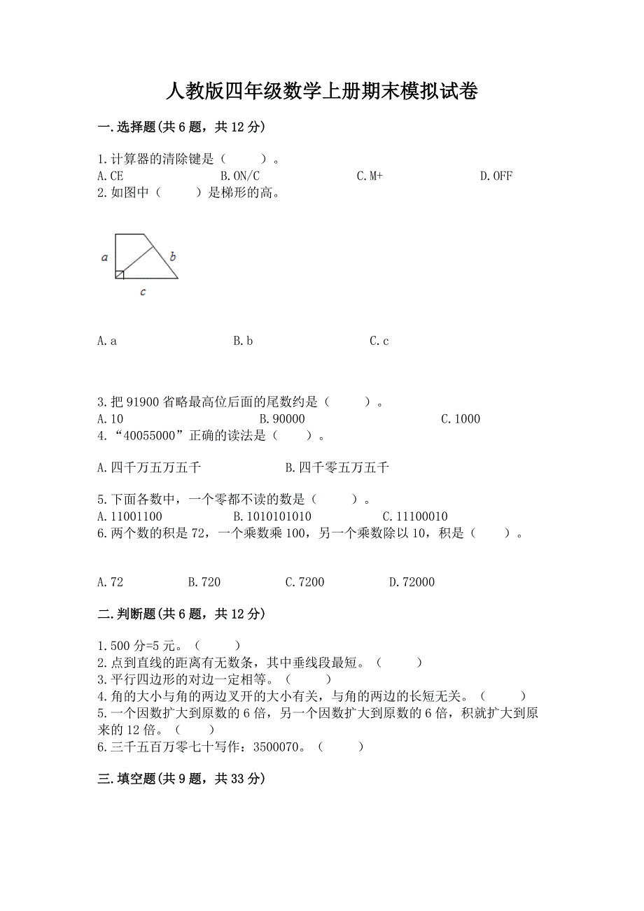 人教版四年级数学上册期末模拟试卷附答案【达标题】.docx_第1页