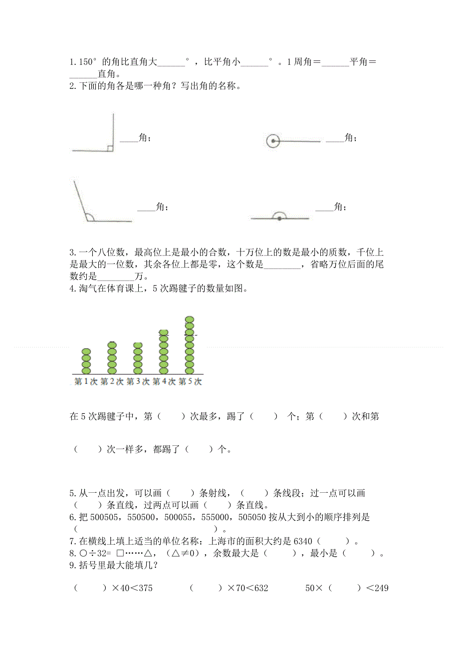 人教版四年级数学上册期末模拟试卷附答案【达标题】.docx_第2页