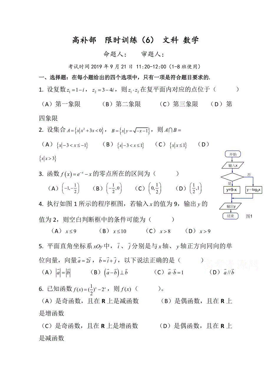 广东省廉江市实验学校2020届高三上学期限时训练六（9-21）数学（文）试题（高补班） WORD版含答案.doc_第1页