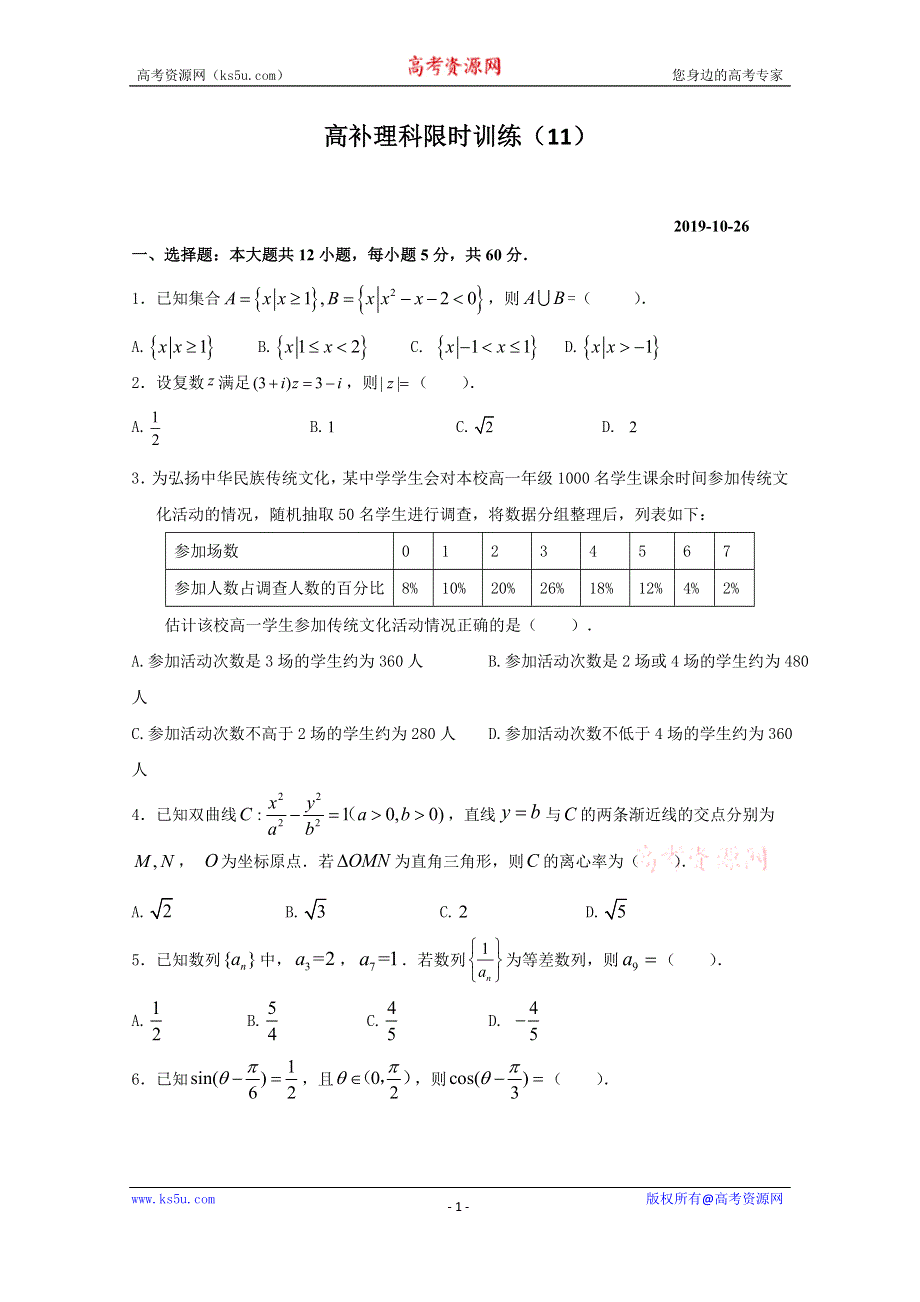 广东省廉江市实验学校2020届高三上学期限时训练（11）数学（理）试题（高补班） WORD版含答案.doc_第1页