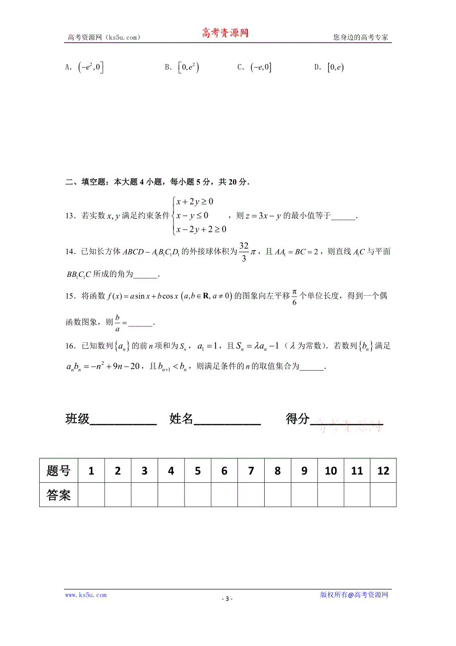 广东省廉江市实验学校2020届高三上学期限时训练（11）数学（理）试题（高补班） WORD版含答案.doc_第3页