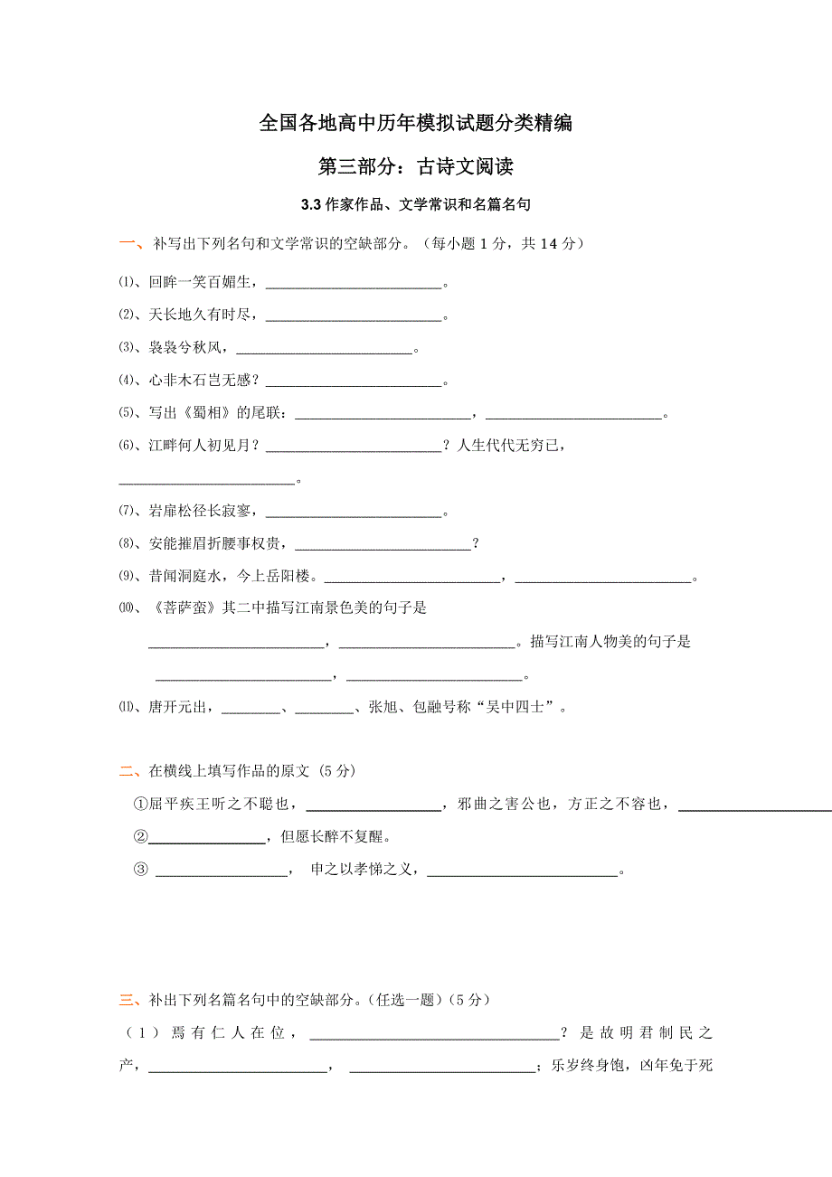 2012年全国各地历年高考模拟语文试题分类精编：作家作品、文学常识和名篇名句（3）.doc_第1页