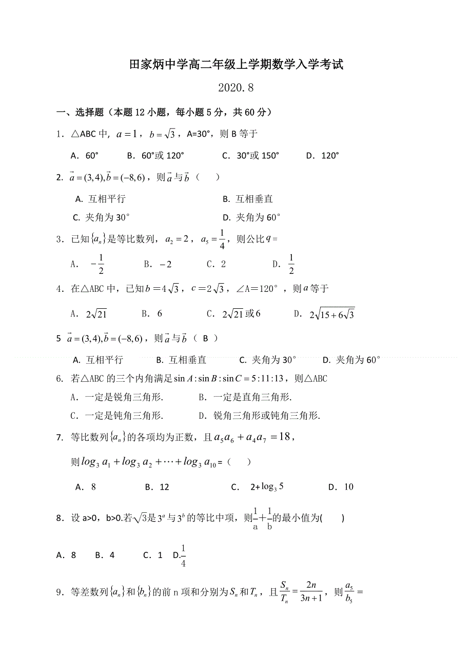 四川省自贡市田家炳中学2020-2021学年高二上学期开学考试数学试题 WORD版含答案.doc_第1页