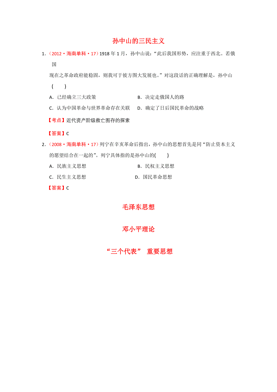 《精品推荐》海南省近五年（2009-2013）高考历史真题试题集锦：20世纪以来中国重大思想理论成果（新人教版） 精校电子版含答案.doc_第1页