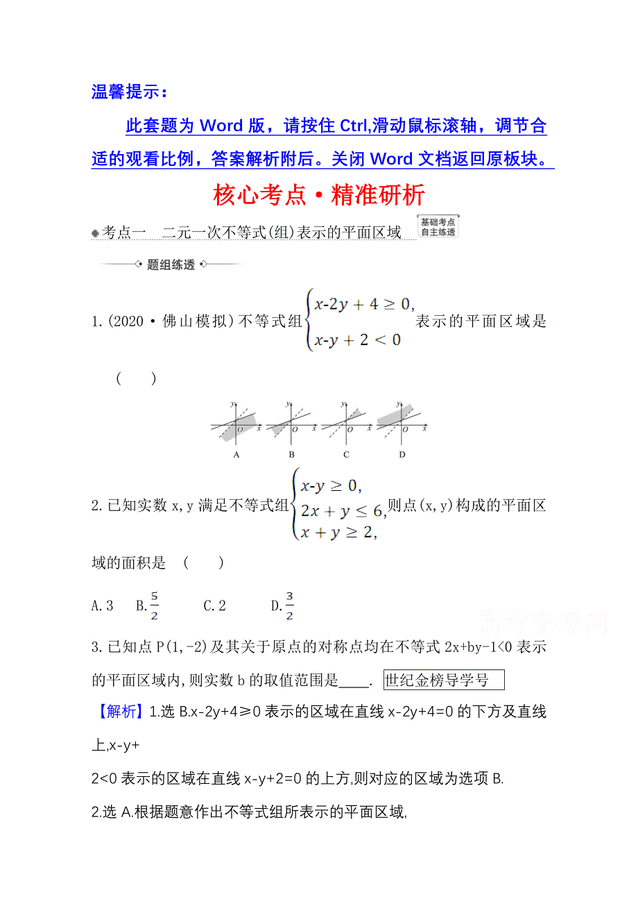 2022届高考数学理北师大版一轮复习训练：6-3 简单线性规划 WORD版含解析.doc_第1页