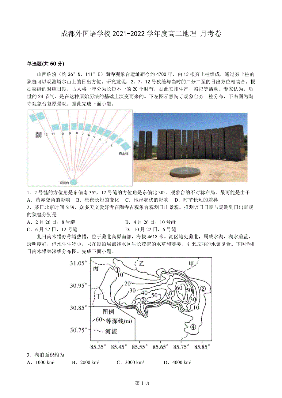 四川省成都外国语学校2021-2022学年高二下学期6月月考地理试题含答案.docx_第1页