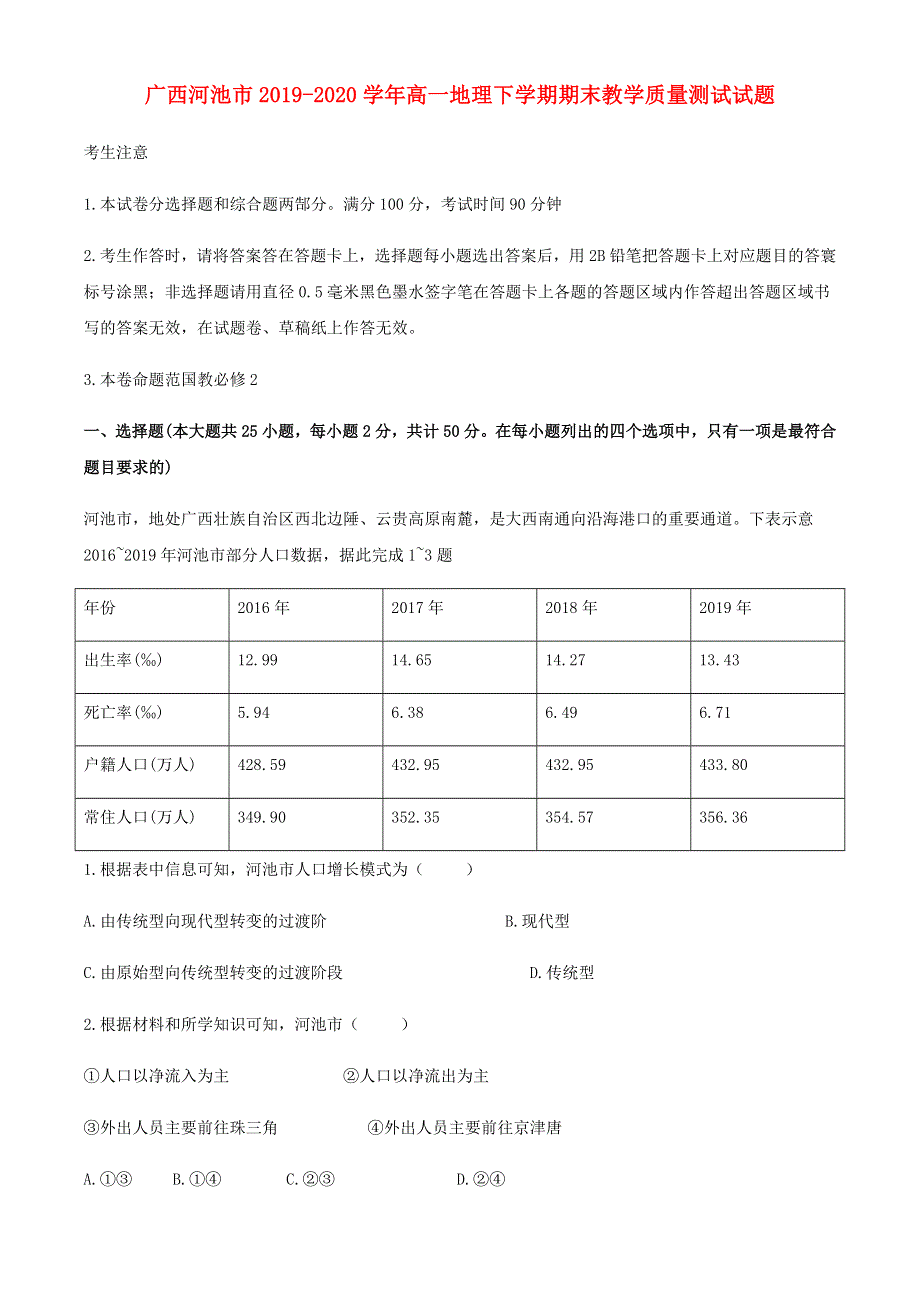 广西河池市2019-2020学年高一地理下学期期末教学质量测试试题.doc_第1页