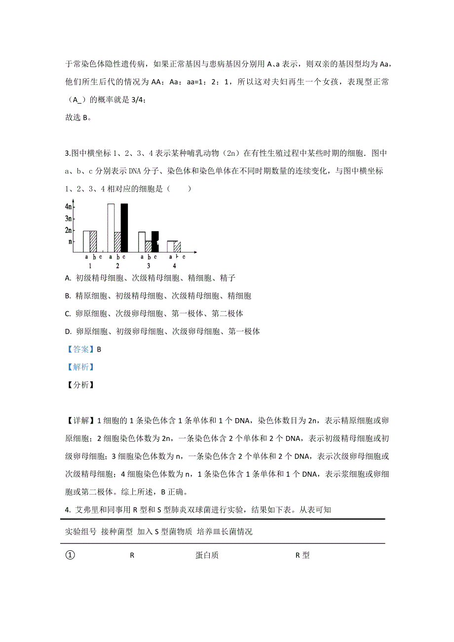 山东省泰安市肥城市2018-2019学年高一下学期期中考试生物试题 WORD版含解析.doc_第2页