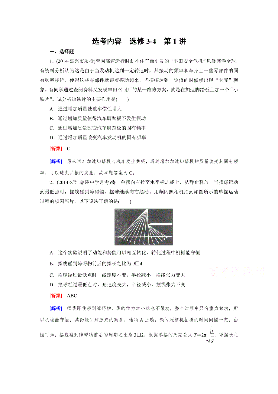 2016届高三物理人教版一轮复习习题：选修3-4 第1讲机械振动.doc_第1页