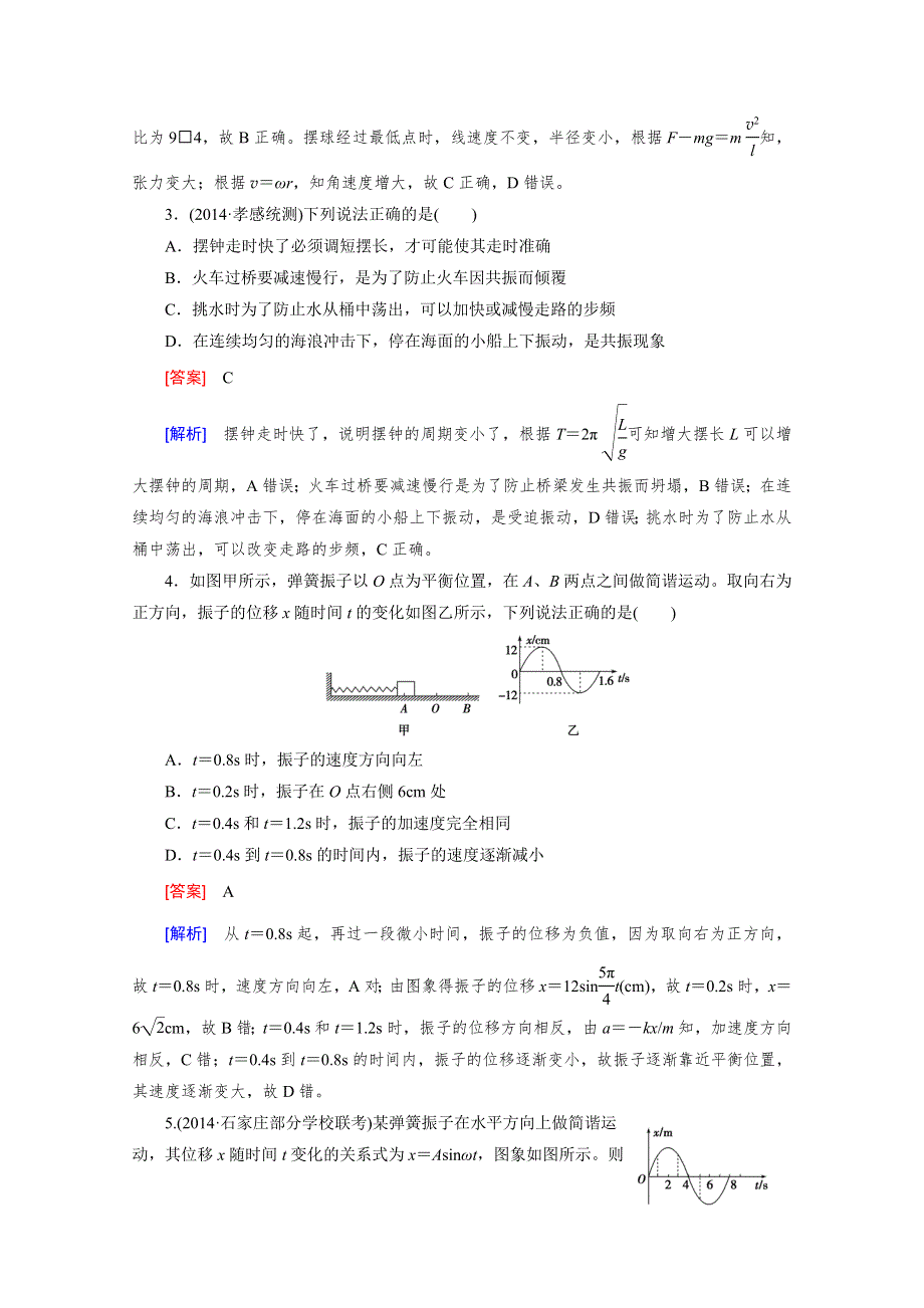 2016届高三物理人教版一轮复习习题：选修3-4 第1讲机械振动.doc_第2页