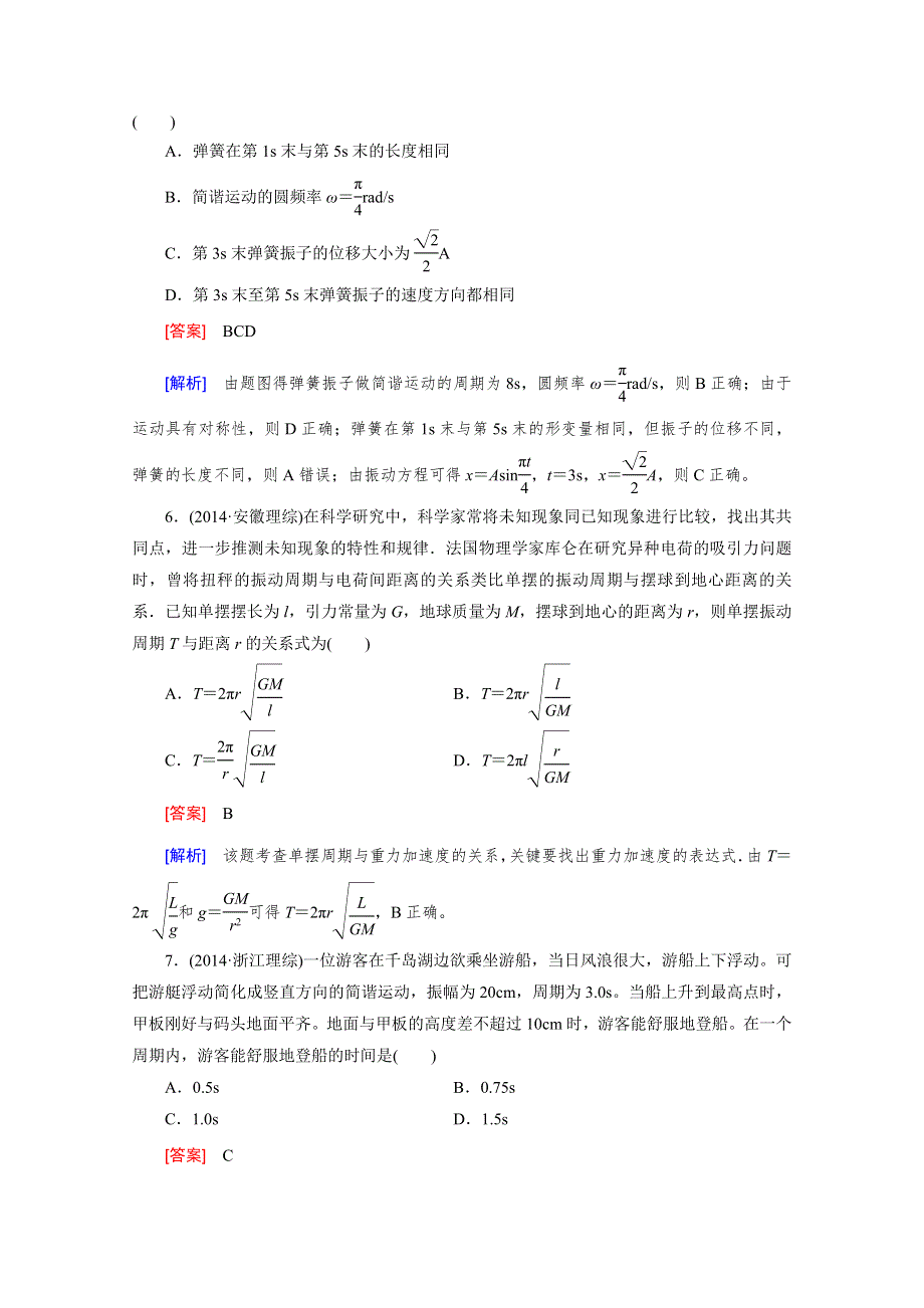 2016届高三物理人教版一轮复习习题：选修3-4 第1讲机械振动.doc_第3页