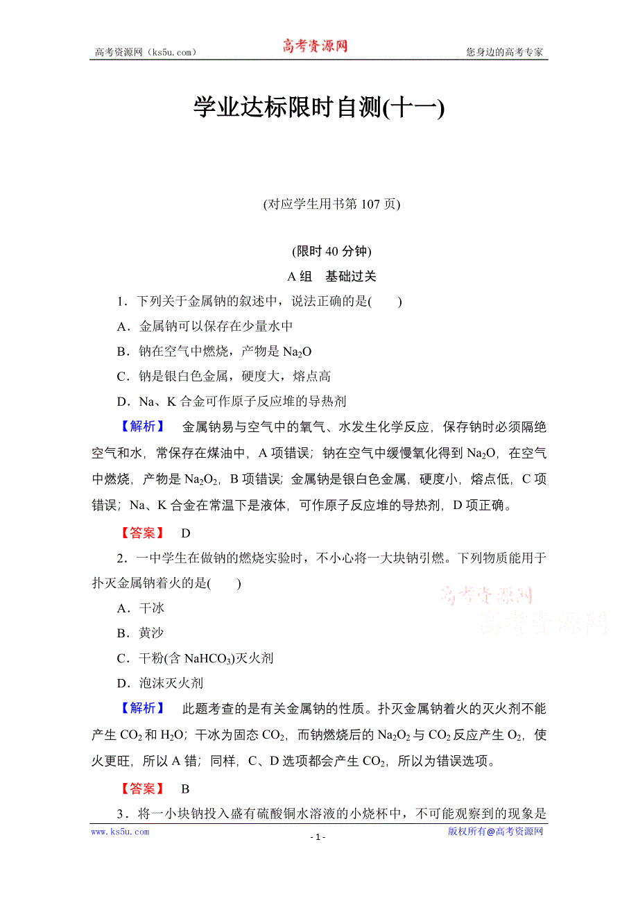 2014-2015学年化学苏教版《课堂新坐标》必修一 学业达标限时自测（十一）钠、镁及其化合物.doc_第1页