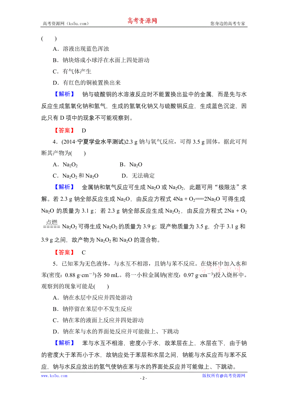 2014-2015学年化学苏教版《课堂新坐标》必修一 学业达标限时自测（十一）钠、镁及其化合物.doc_第2页