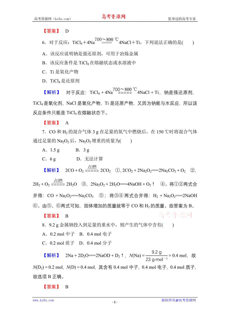 2014-2015学年化学苏教版《课堂新坐标》必修一 学业达标限时自测（十一）钠、镁及其化合物.doc_第3页