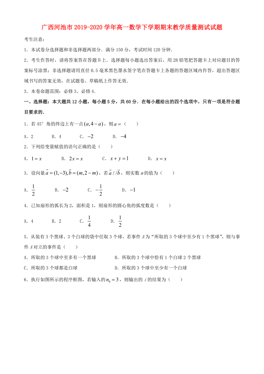 广西河池市2019-2020学年高一数学下学期期末教学质量测试试题.doc_第1页