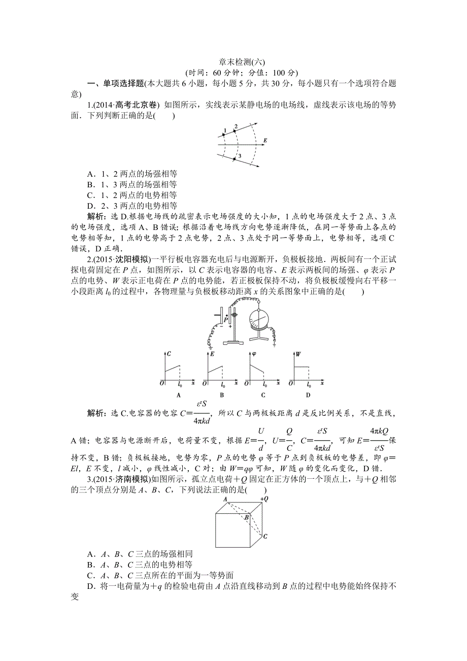 2016届高三物理大一轮复习 章末检测（六） .doc_第1页