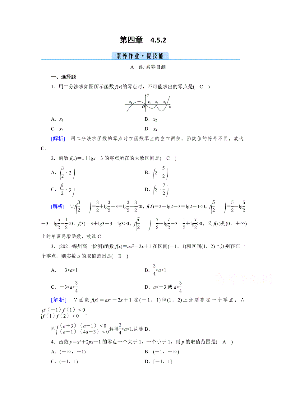 新教材2021-2022学年数学人教A版必修第一册作业：4-5-2 用二分法求方程的近似解 WORD版含解析.doc_第1页