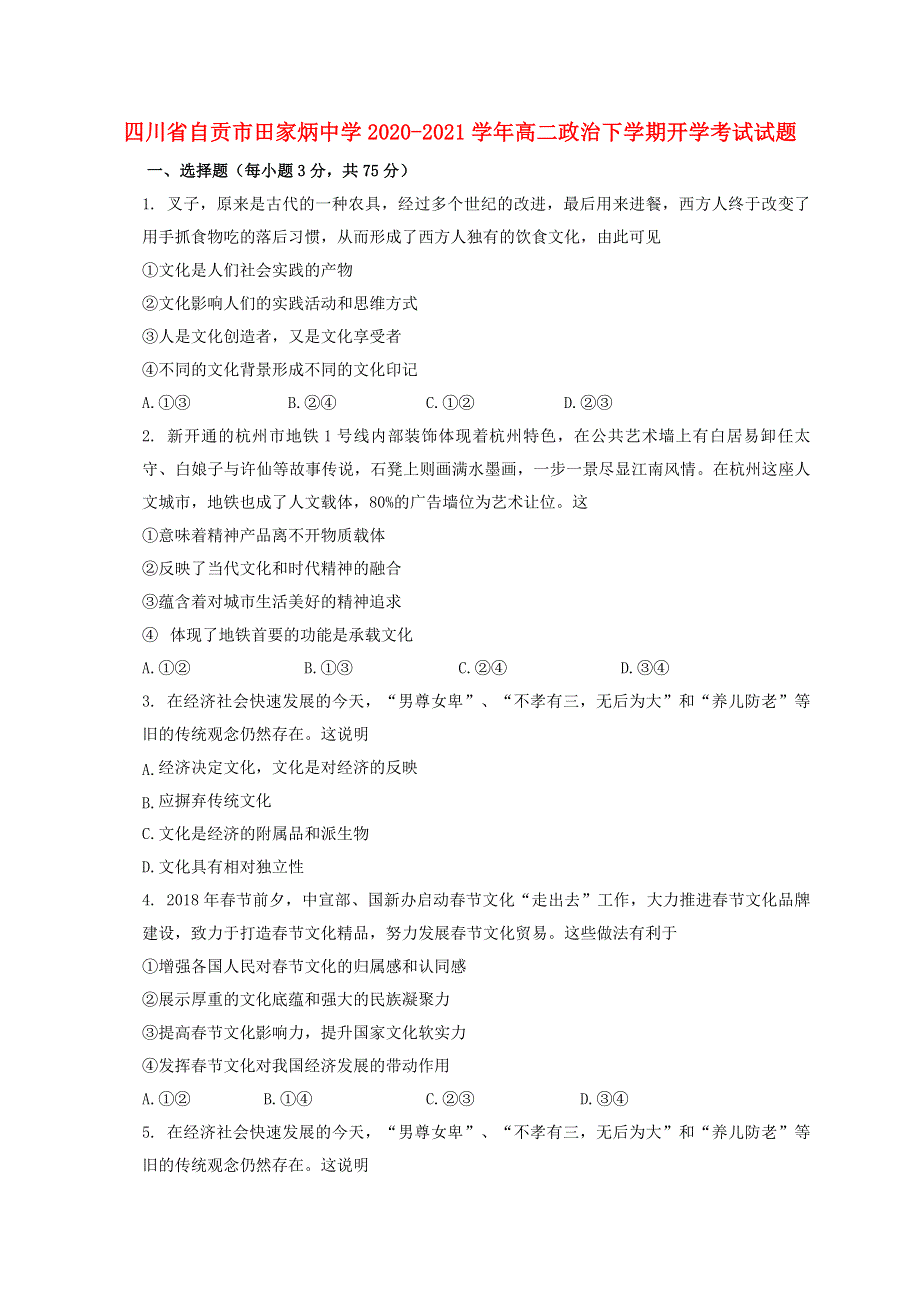 四川省自贡市田家炳中学2020-2021学年高二政治下学期开学考试试题.doc_第1页