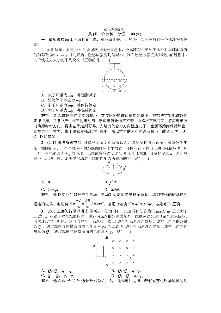 2016届高三物理大一轮复习 章末检测（九） .doc_第1页