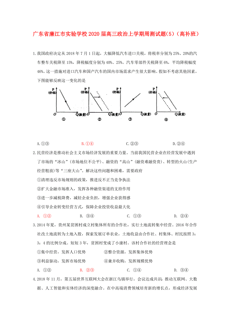 广东省廉江市实验学校2020届高三政治上学期周测试题（5）（高补班）.doc_第1页