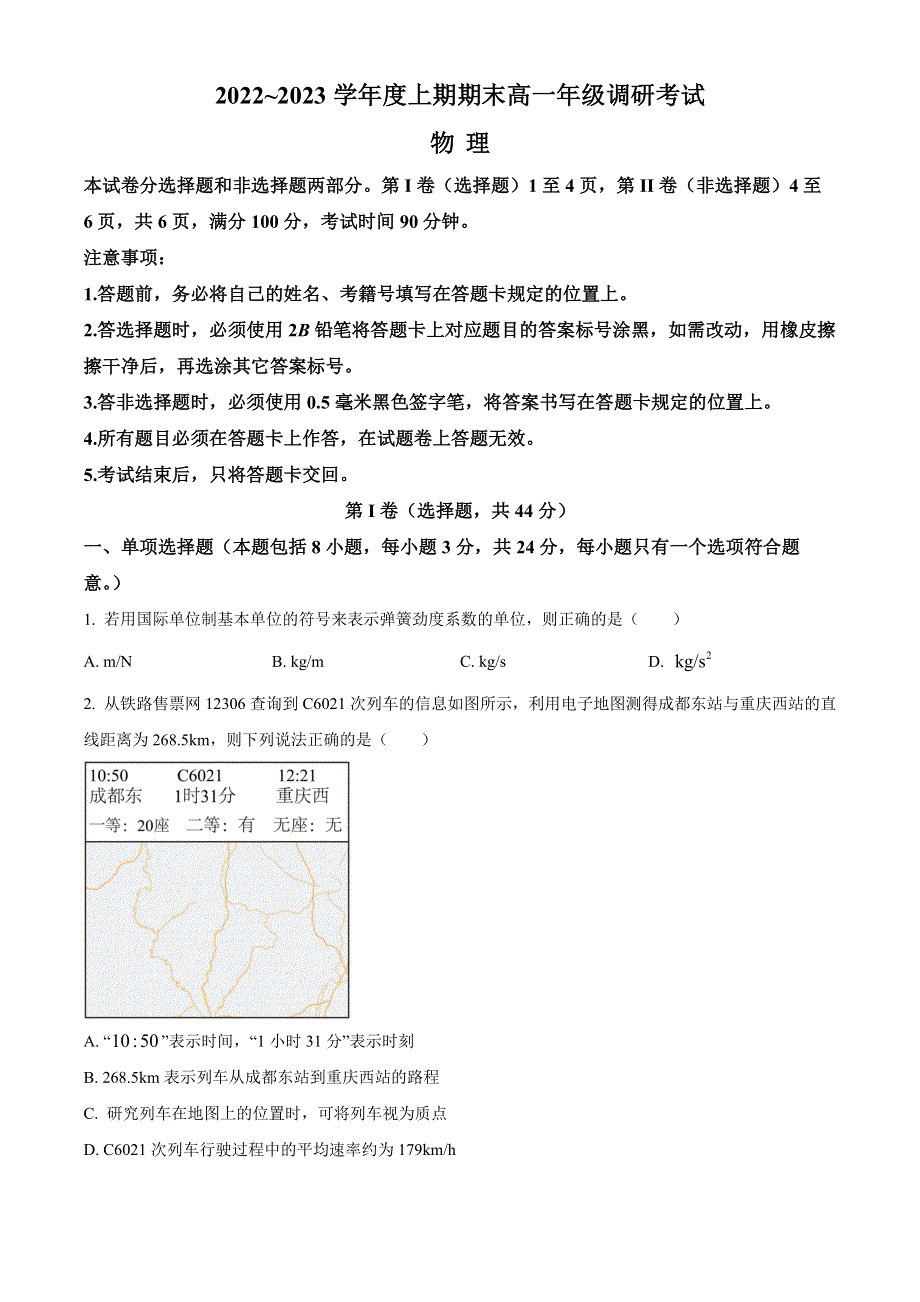 四川省成都市2022-2023学年高一上学期期末调研考试 物理 WORD版含答案.docx_第1页