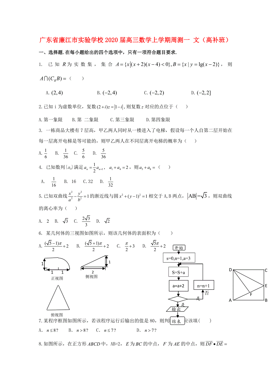 广东省廉江市实验学校2020届高三数学上学期周测一 文（高补班）.doc_第1页