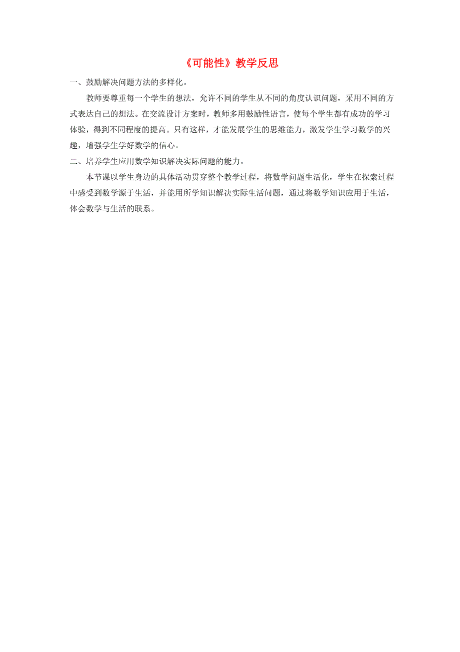 六年级数学上册 二 摸球游戏——可能性教学反思 青岛版六三制.doc_第1页