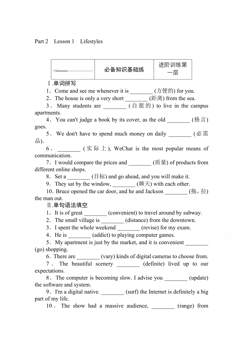 2020-2021学年新教材英语北师大版必修第一册层级练：1-2 UNIT 1 LIFE CHOICES PART 2　LESSON 1　LIFESTYLES WORD版含解析.doc_第1页