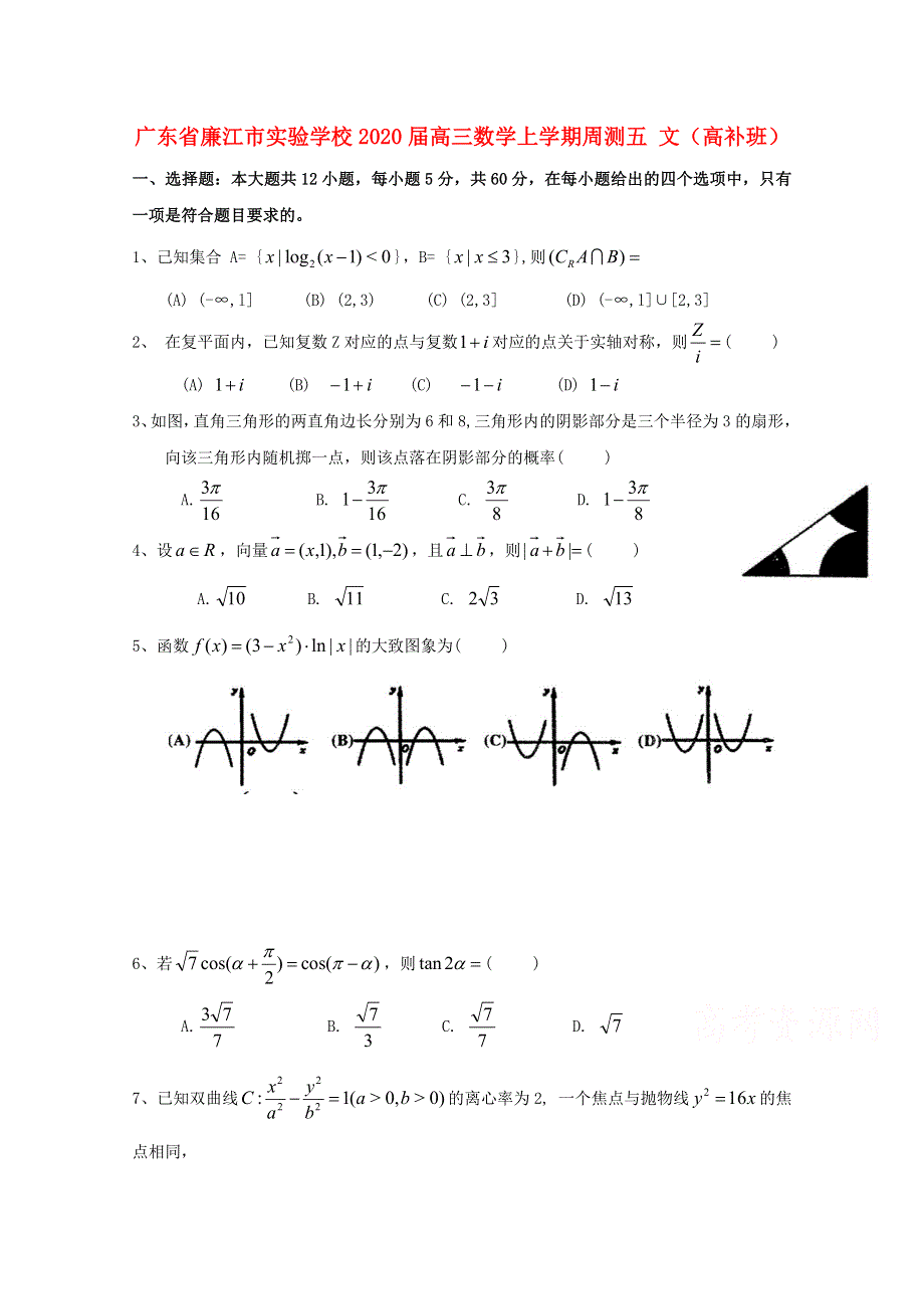 广东省廉江市实验学校2020届高三数学上学期周测五 文（高补班）.doc_第1页