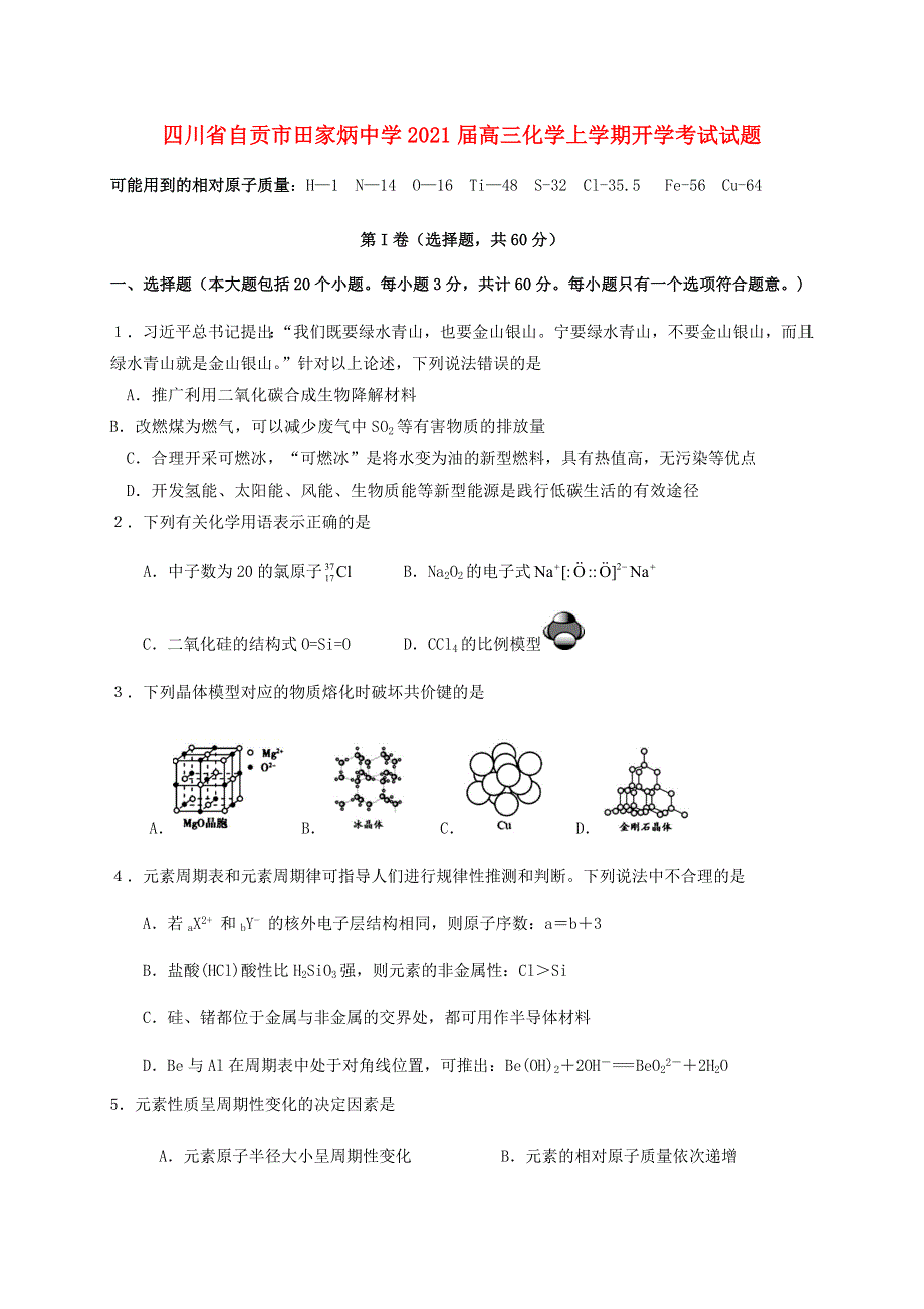 四川省自贡市田家炳中学2021届高三化学上学期开学考试试题.doc_第1页