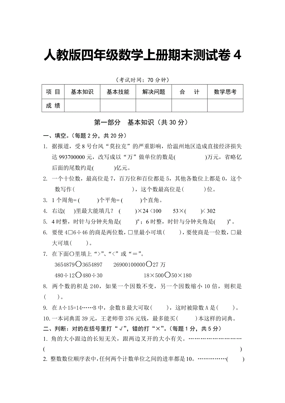 人教版四年级数学上册期末测试卷4（含答案）.docx_第1页