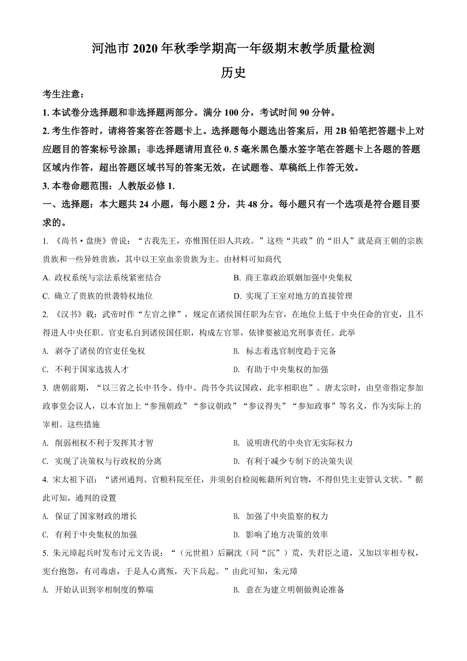 广西河池市2020-2021学年高一上学期期末教学质量检测历史试题 WORD版含解析.doc_第1页