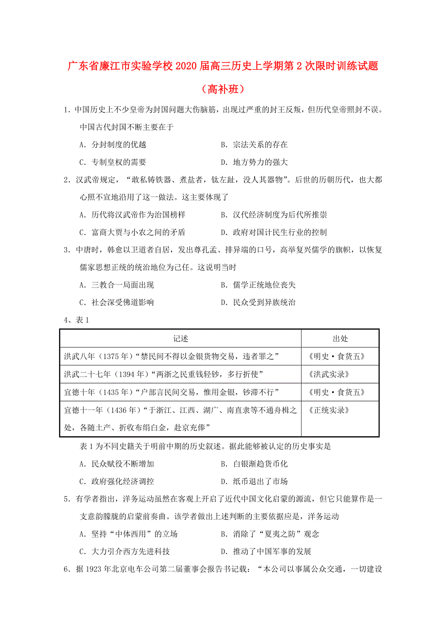 广东省廉江市实验学校2020届高三历史上学期第2次限时训练试题（高补班）.doc_第1页