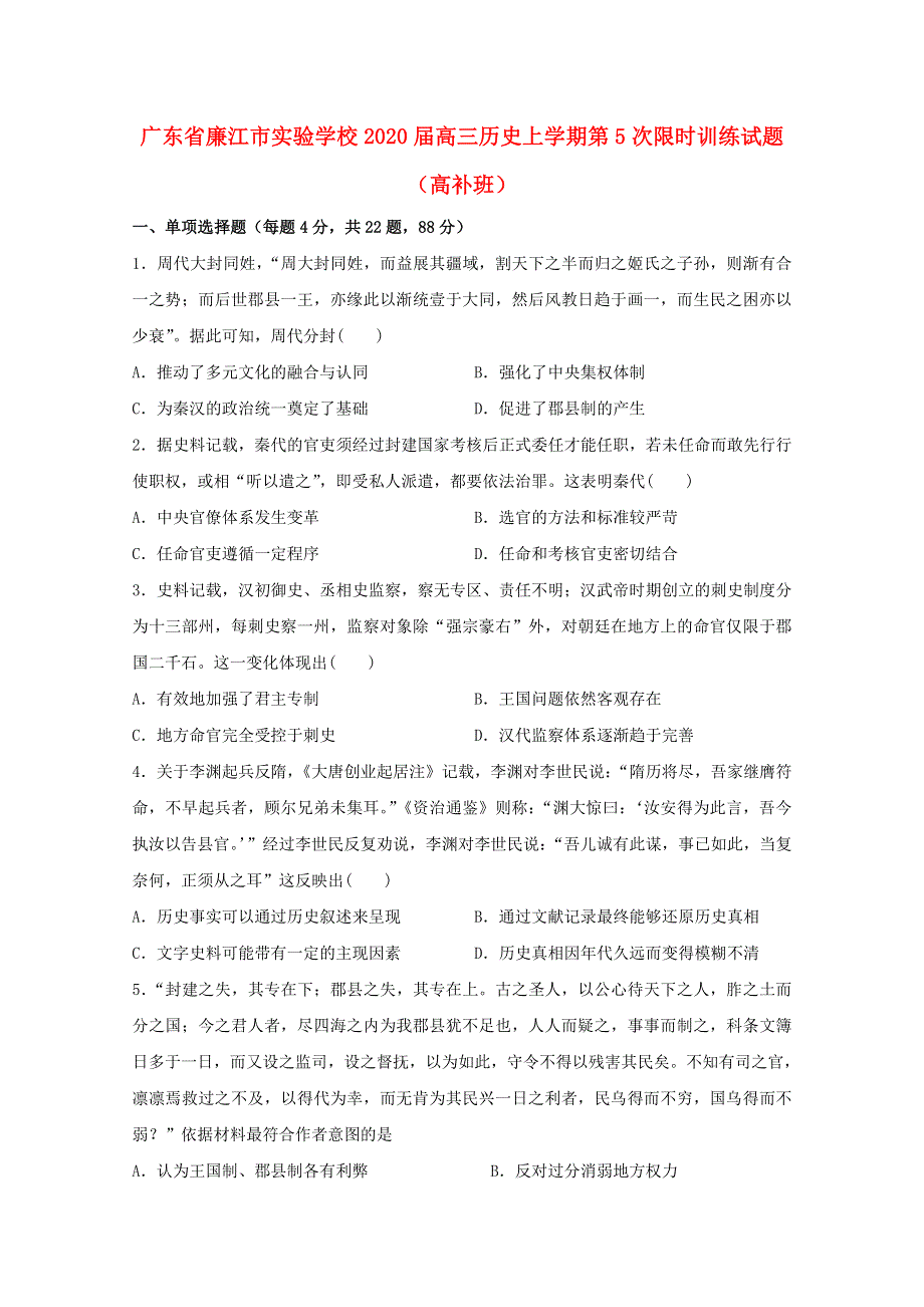 广东省廉江市实验学校2020届高三历史上学期第5次限时训练试题（高补班）.doc_第1页