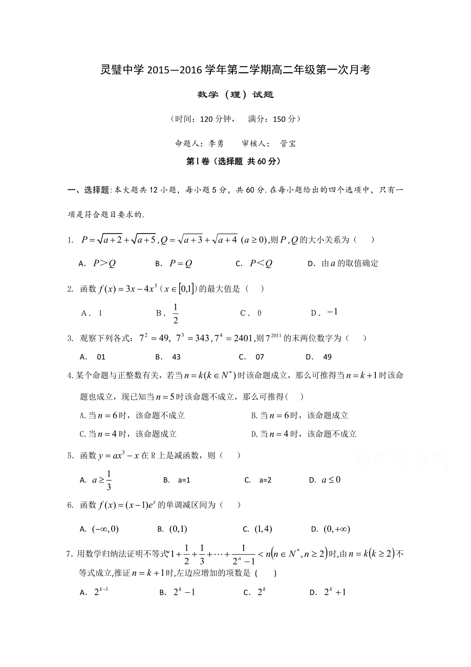 安徽省灵璧中学2015-2016学年高二下学期第一次月考数学（理）试题 WORD版含答案.doc_第1页