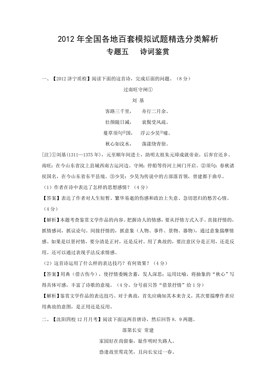 2012年全国各地百套模拟试题精选分类解析 专题五 诗词鉴赏.doc_第1页