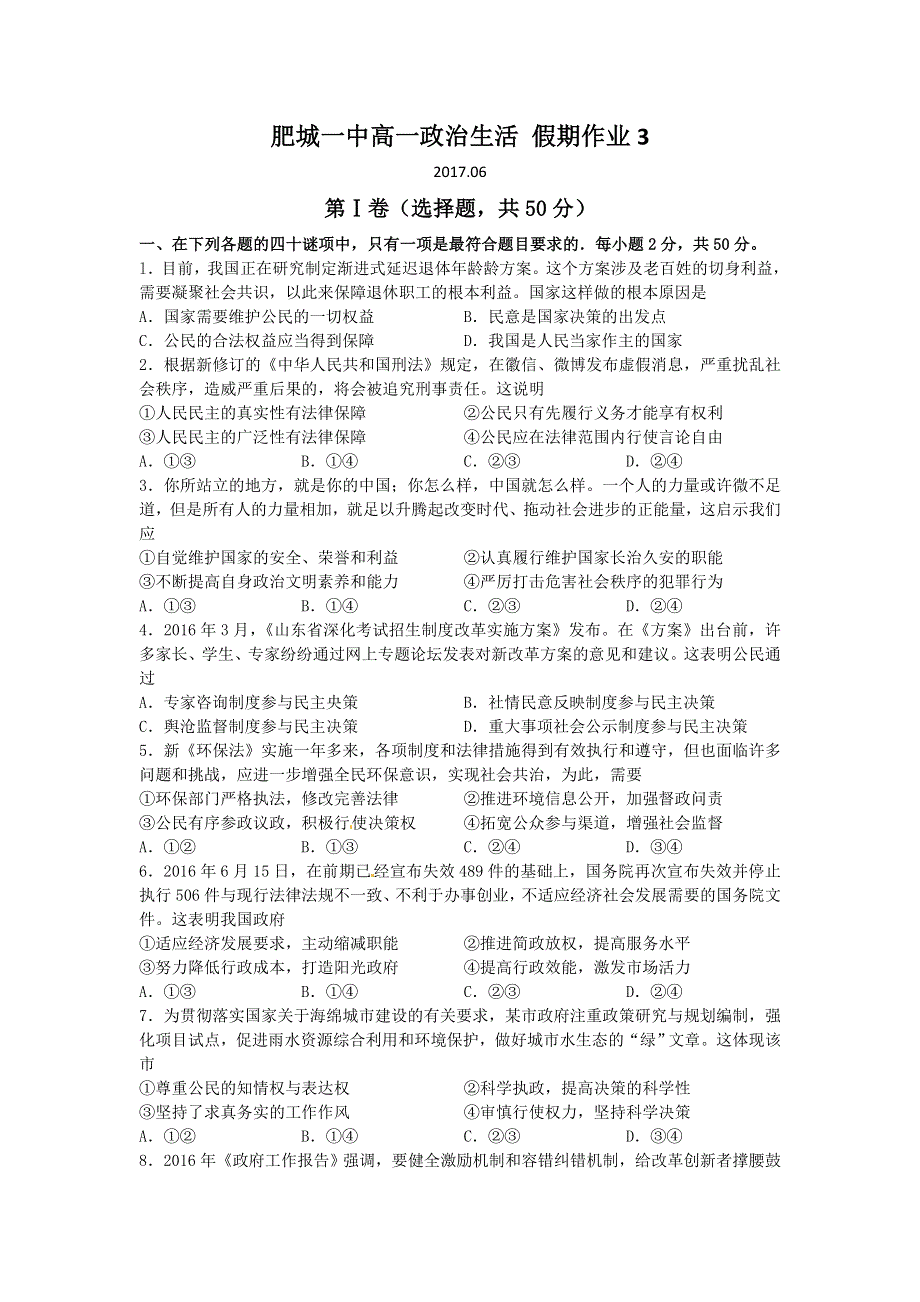 山东省泰安市肥城市第一高级中学2016-2017学年高一假期作业3（政治生活） WORD版含答案.doc_第1页