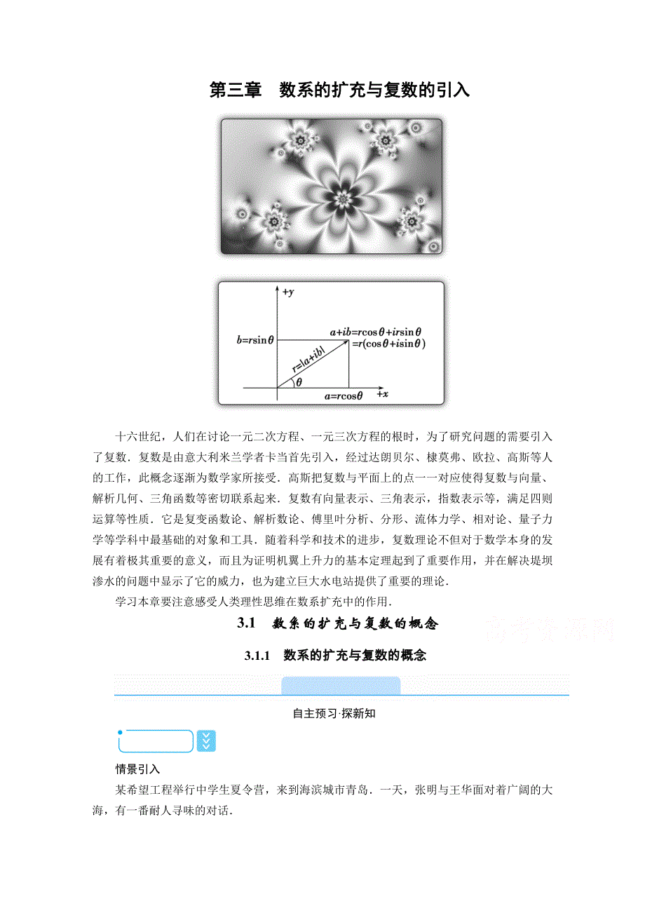 2020秋高中数学人教A版选修2-2学案：3-1-1　数系的扩充与复数的概念 WORD版含解析.doc_第1页