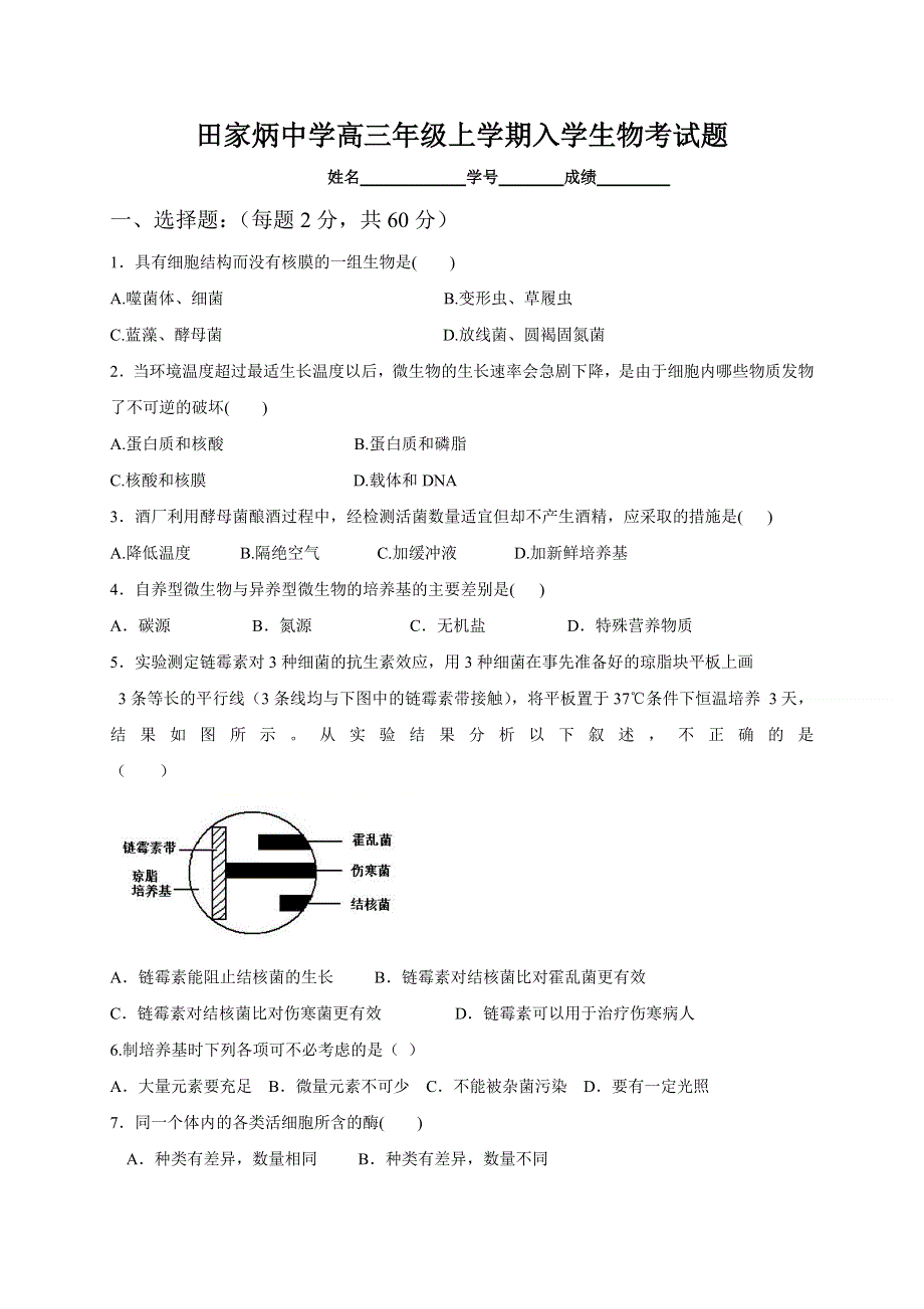 四川省自贡市田家炳中学2021届高三上学期开学考试生物试题 WORD版缺答案.doc_第1页