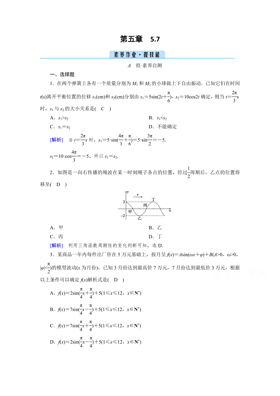 新教材2021-2022学年数学人教A版必修第一册作业：5-7 三角函数的应用 WORD版含解析.doc_第1页