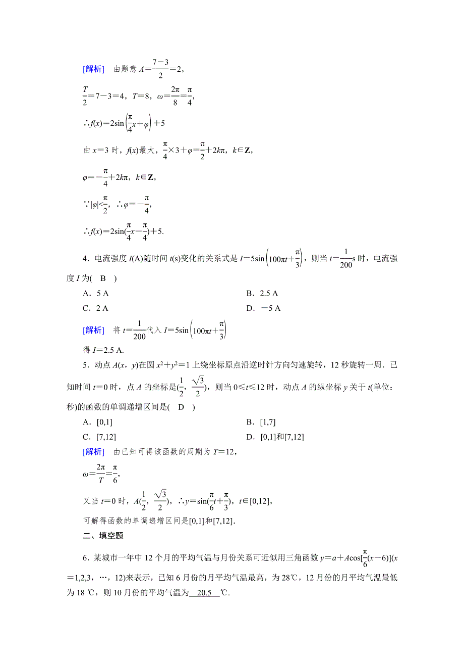 新教材2021-2022学年数学人教A版必修第一册作业：5-7 三角函数的应用 WORD版含解析.doc_第2页