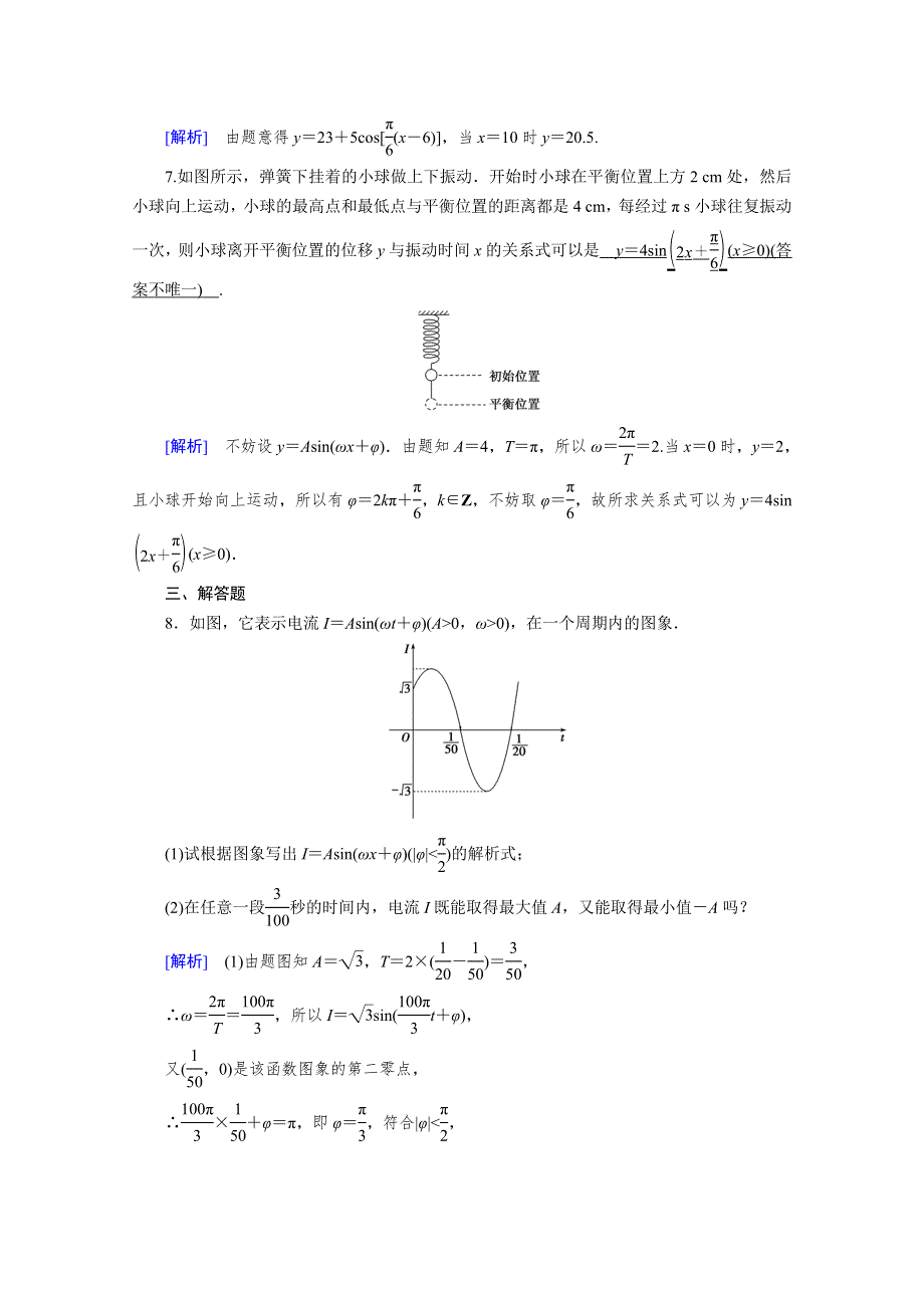 新教材2021-2022学年数学人教A版必修第一册作业：5-7 三角函数的应用 WORD版含解析.doc_第3页