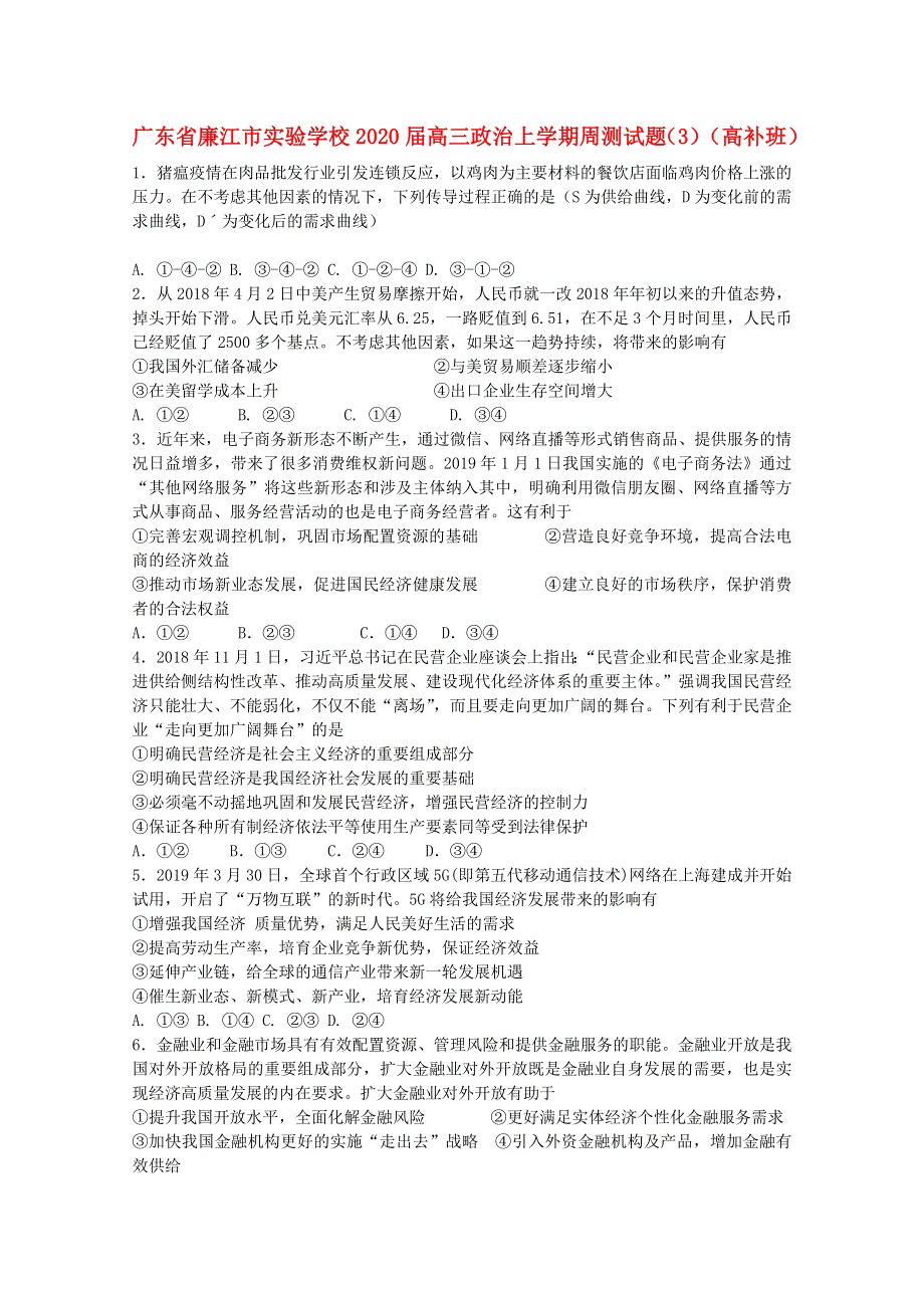 广东省廉江市实验学校2020届高三政治上学期周测试题（3）（高补班）.doc_第1页