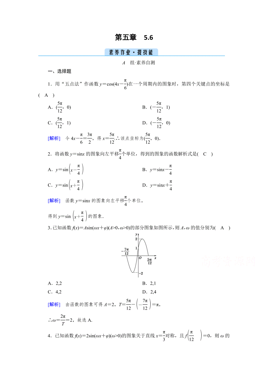 新教材2021-2022学年数学人教A版必修第一册作业：5-6 函数Y＝ASIN（ΩX＋Φ） WORD版含解析.doc_第1页